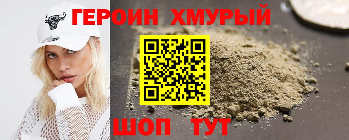 Героин хмурый  Вход с VPN  Муравленко 